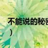 不能说的秘密 电影资源（不能说的秘密 优酷）
