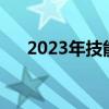2023年技能考试时间（技能考试时间）