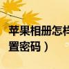 苹果相册怎样设置密码（苹果手机相册怎么设置密码）