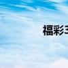 福彩3d走势图（3d走试图）