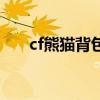 cf熊猫背包有什么属性（cf熊猫背包）