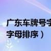 广东车牌号字母排序车牌号原因（广东车牌号字母排序）