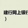 建行网上银行个人登录（建行网上银行交话费）