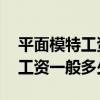 平面模特工资一般多少 挣的多吗（平面模特工资一般多少）
