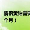 情侣黄钻需要每月续费吗（情侣黄钻多少钱一个月）