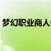 梦幻职业商人倒卖（梦幻西游商人倒卖攻略）