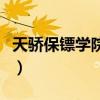 天骄保镖学院陈永青（天骄保镖公司学费多少）