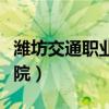 潍坊交通职业学院寒亭校区（潍坊交通职业学院）