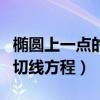 椭圆上一点的切线方程是什么（椭圆上一点的切线方程）