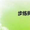 步练师的台词（步练师台词）