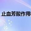 止血芳酸作用机制（止血芳酸注射剂说明书）