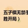 五子棋无禁手必胜开局图解（五子棋无禁手必胜开局）