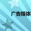 广告媒体销售是干嘛的（广告媒体）
