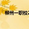 柳州一职校2023招生简章（柳州一职校）