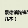 景德镇陶瓷学院是几本?（景德镇陶瓷学院是几本）