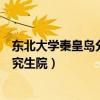 东北大学秦皇岛分校研究生院专业（东北大学秦皇岛分校研究生院）