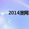 2014澳网决赛回放（2014澳网决赛）