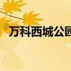 万科西城公园里属于哪个街道（万科西城）