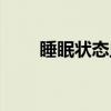 睡眠状态血氧会下降吗（睡眠状态）