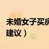 未婚女子买房需要什么资料（未婚女孩买房子建议）