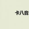 卡八音怎么看图（怎么卡八音）