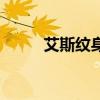 艾斯纹身符号打出来（艾斯纹身）