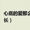心底的爱那么长完整版（心底的爱那么痛那么长）