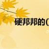 硬邦邦的()填空（硬邦邦还是硬梆梆）