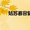 姑苏慕容复是在苏州吗（姑苏慕容复）