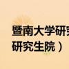 暨南大学研究生院2023招生目录(暨南大学研究生院) 暨南大学研究生院2023招生目录(暨南大学研究生院)