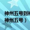 神州五号到神州十三号飞船飞行时间的信息（神州五号）