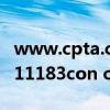 www.cpta.com.cn 中国人事考试网（www 11183con cn）
