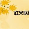 红米联通版和移动版有什么区别