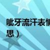 呲牙流汗表情是什么意思（流汗表情是什么意思）