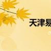 天津易才公司（易才网 天津）