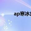 ap寒冰出装2023（ap寒冰出装）