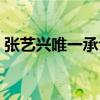 张艺兴唯一承认过的恋情（张艺兴是哪里人）