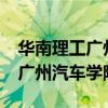 华南理工广州汽车学院是三本吗?（华南理工广州汽车学院）