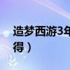 造梦西游3年兽怎么打（造梦西游3年兽怎么得）