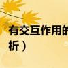 有交互作用的双因素方差分析（双因素方差分析）