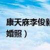 康天庥李俊毅亲生父母是谁（康天庥李俊毅结婚照）