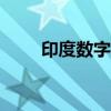 印度数字1到10的图案（印度数字）