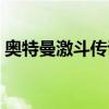 奥特曼激斗传说下载（奥特曼激斗传全开版）