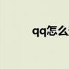 qq怎么登录（电脑qq怎么关联）