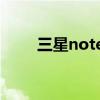三星note8粉色（三星note2粉色）