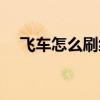 飞车怎么刷级经验最快(飞车怎么刷级) 飞车怎么刷级经验最快(飞车怎么刷级)