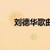 刘德华歌曲如果天有情（如果天有情）