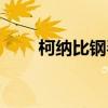 柯纳比钢琴官网价格（柯纳比钢琴）