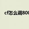 cf怎么调800×600（cf9a91怎么换模式）