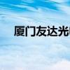 厦门友达光电是国企吗（厦门友达光电）